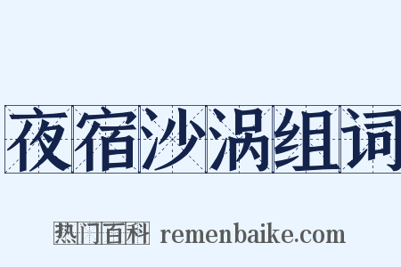 夜宿沙涡组词是什么意思的图片